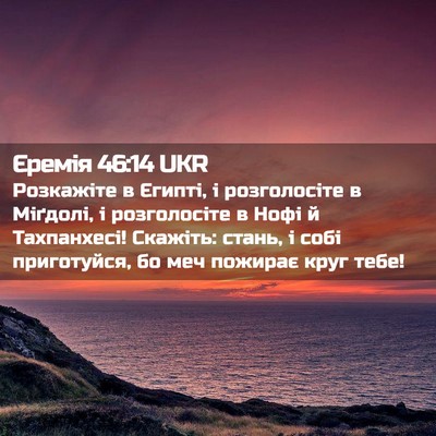 Picture 02 - Єремія 46:14 UKR - Розкажіте в Єгипті, і - Bible Verse Picture