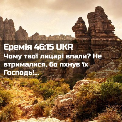 Picture 02 - Єремія 46:15 UKR - Чому твої лицарі впали? Не - Bible Verse Picture