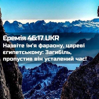Picture 02 - Єремія 46:17 UKR - Назвіте ім'я фараону, - Bible Verse Picture