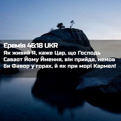Picture 02 - Єремія 46:18 UKR - Як живий Я, каже Цар, що - Bible Verse Picture