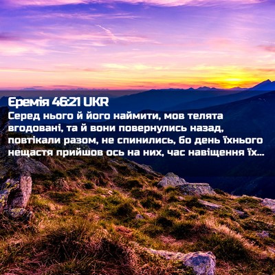 Picture 02 - Єремія 46:21 UKR - Серед нього й його наймити, - Bible Verse Picture