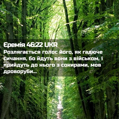 Picture 02 - Єремія 46:22 UKR - Розлягається голос його, - Bible Verse Picture