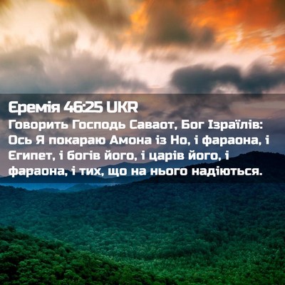 Picture 02 - Єремія 46:25 UKR - Говорить Господь Саваот, - Bible Verse Picture