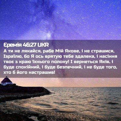 Picture 02 - Єремія 46:27 UKR - А ти не лякайся, рабе Мій - Bible Verse Picture