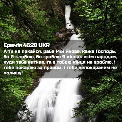 Picture 02 - Єремія 46:28 UKR - А ти не лякайся, рабе Мій - Bible Verse Picture