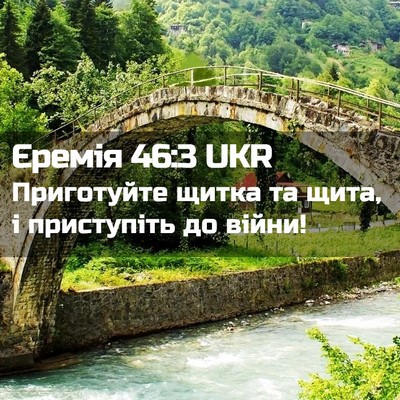 Picture 02 - Єремія 46:3 UKR - Приготуйте щитка та щита, і - Bible Verse Picture