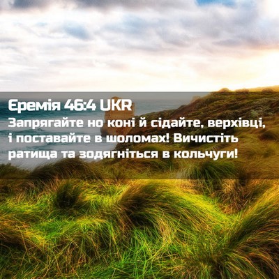 Picture 02 - Єремія 46:4 UKR - Запрягайте но коні й - Bible Verse Picture