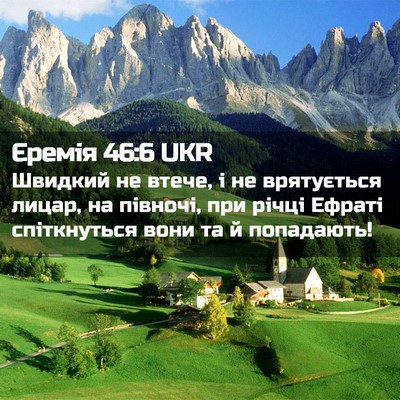 Picture 02 - Єремія 46:6 UKR - Швидкий не втече, і не - Bible Verse Picture