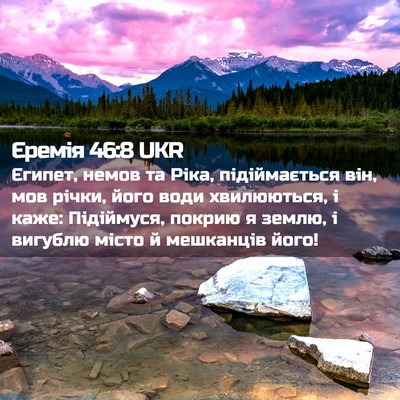 Picture 02 - Єремія 46:8 UKR - Єгипет, немов та Ріка, - Bible Verse Picture