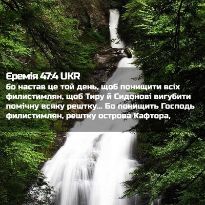 Picture 02 - Єремія 47:4 UKR - бо настав це той день, щоб - Bible Verse Picture