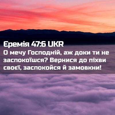 Picture 02 - Єремія 47:6 UKR - О мечу Господній, аж доки - Bible Verse Picture