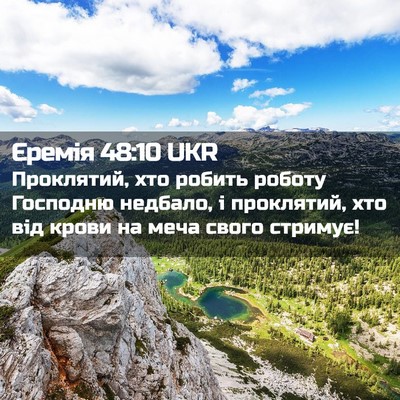 Picture 02 - Єремія 48:10 UKR - Проклятий, хто робить - Bible Verse Picture