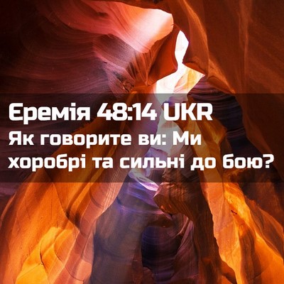 Picture 02 - Єремія 48:14 UKR - Як говорите ви: Ми хоробрі - Bible Verse Picture
