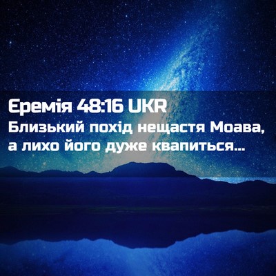 Picture 02 - Єремія 48:16 UKR - Близький похід нещастя - Bible Verse Picture