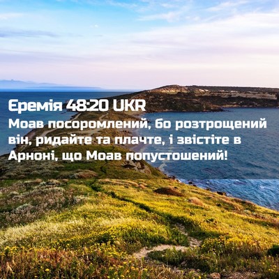 Picture 02 - Єремія 48:20 UKR - Моав посоромлений, бо - Bible Verse Picture