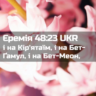Picture 02 - Єремія 48:23 UKR - і на Кір'ятаїм, і на - Bible Verse Picture
