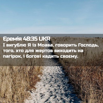 Picture 02 - Єремія 48:35 UKR - І вигублю Я із Моава, - Bible Verse Picture