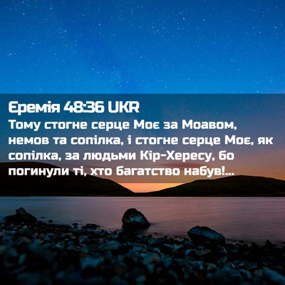 Picture 02 - Єремія 48:36 UKR - Тому стогне серце Моє за - Bible Verse Picture