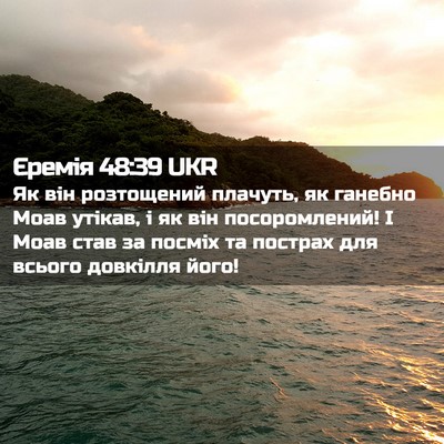 Picture 02 - Єремія 48:39 UKR - Як він розтощений плачуть, - Bible Verse Picture