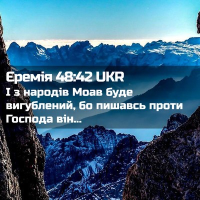 Picture 02 - Єремія 48:42 UKR - І з народів Моав буде - Bible Verse Picture