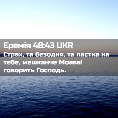 Picture 02 - Єремія 48:43 UKR - Страх, та безодня, та - Bible Verse Picture