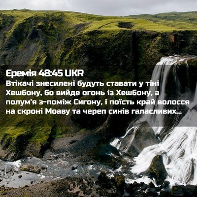 Picture 02 - Єремія 48:45 UKR - Втікачі знесилені будуть - Bible Verse Picture