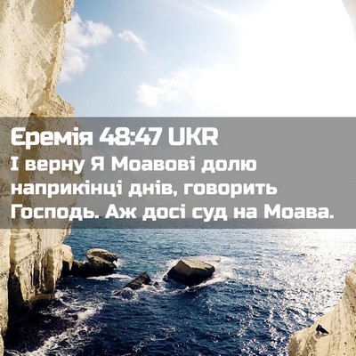 Picture 02 - Єремія 48:47 UKR - І верну Я Моавові долю - Bible Verse Picture