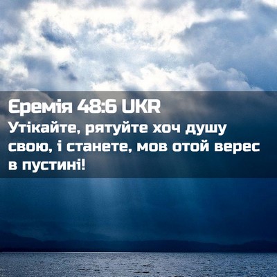 Picture 02 - Єремія 48:6 UKR - Утікайте, рятуйте хоч душу - Bible Verse Picture