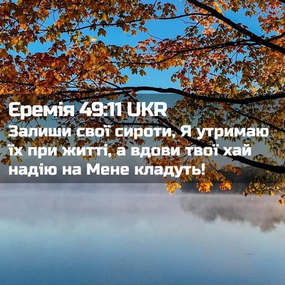 Picture 02 - Єремія 49:11 UKR - Залиши свої сироти, Я - Bible Verse Picture