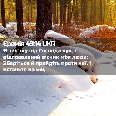 Picture 02 - Єремія 49:14 UKR - Я звістку від Господа чув, - Bible Verse Picture