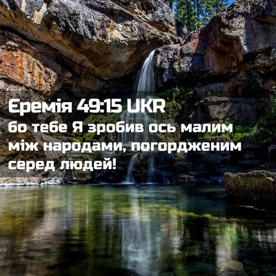 Picture 02 - Єремія 49:15 UKR - бо тебе Я зробив ось малим - Bible Verse Picture