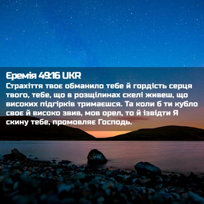 Picture 02 - Єремія 49:16 UKR - Страхіття твоє обманило - Bible Verse Picture