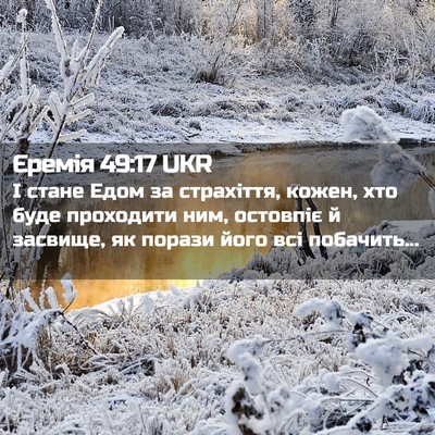 Picture 02 - Єремія 49:17 UKR - І стане Едом за страхіття, - Bible Verse Picture