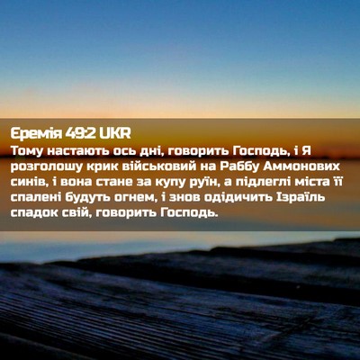 Picture 02 - Єремія 49:2 UKR - Тому настають ось дні, - Bible Verse Picture