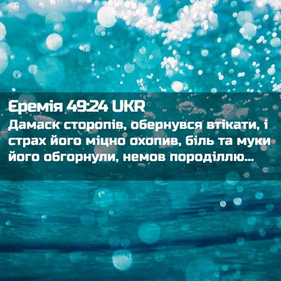 Picture 02 - Єремія 49:24 UKR - Дамаск сторопів, обернувся - Bible Verse Picture