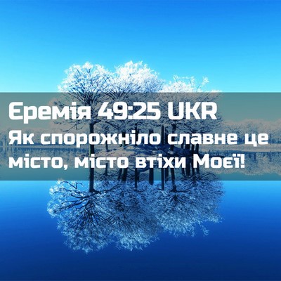 Picture 02 - Єремія 49:25 UKR - Як спорожніло славне це - Bible Verse Picture