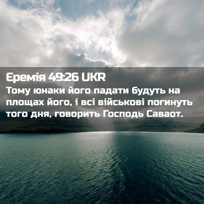 Picture 02 - Єремія 49:26 UKR - Тому юнаки його падати - Bible Verse Picture