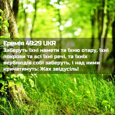 Picture 02 - Єремія 49:29 UKR - Заберуть їхні намети та - Bible Verse Picture