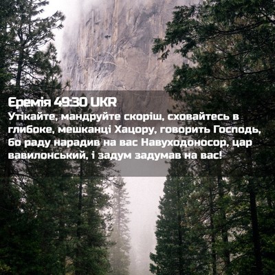 Picture 02 - Єремія 49:30 UKR - Утікайте, мандруйте - Bible Verse Picture