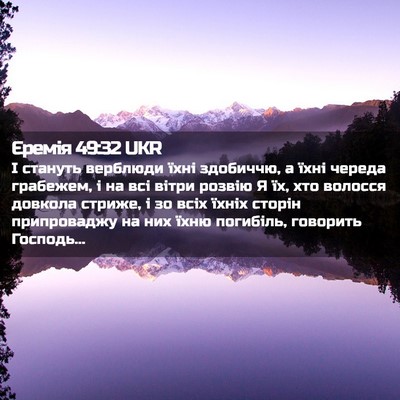Picture 02 - Єремія 49:32 UKR - І стануть верблюди їхні - Bible Verse Picture