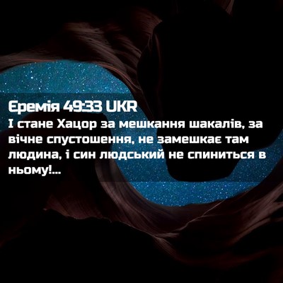 Picture 02 - Єремія 49:33 UKR - І стане Хацор за мешкання - Bible Verse Picture