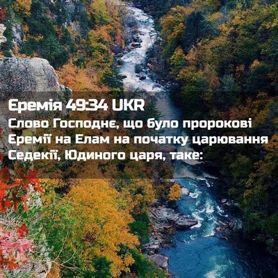 Picture 02 - Єремія 49:34 UKR - Слово Господнє, що було - Bible Verse Picture