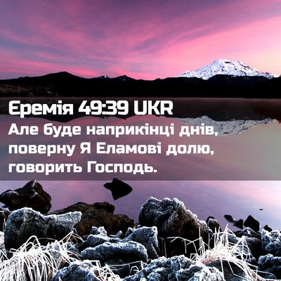 Picture 02 - Єремія 49:39 UKR - Але буде наприкінці днів, - Bible Verse Picture