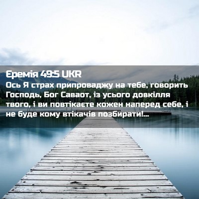 Picture 02 - Єремія 49:5 UKR - Ось Я страх припроваджу на - Bible Verse Picture