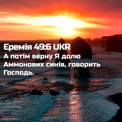 Picture 02 - Єремія 49:6 UKR - А потім верну Я долю - Bible Verse Picture