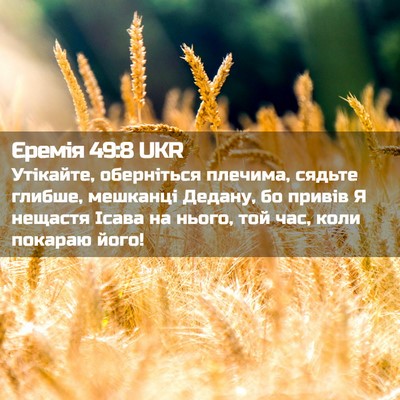 Picture 02 - Єремія 49:8 UKR - Утікайте, оберніться - Bible Verse Picture