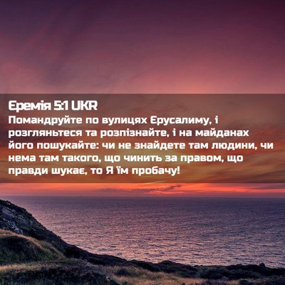 Picture 02 - Єремія 5:1 UKR - Помандруйте по вулицях - Bible Verse Picture