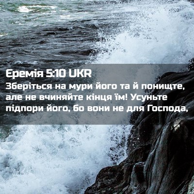 Picture 02 - Єремія 5:10 UKR - Зберіться на мури його та й - Bible Verse Picture