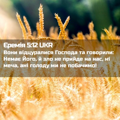 Picture 02 - Єремія 5:12 UKR - Вони відцуралися Господа - Bible Verse Picture