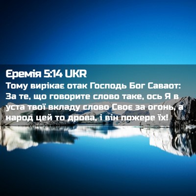 Picture 02 - Єремія 5:14 UKR - Тому вирікає отак Господь - Bible Verse Picture